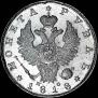 1 rouble 1818 year