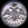 25 kopecks 1827 year