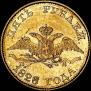 5 рублей 1828 года