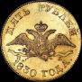 5 roubles 1830 year