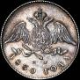 20 kopecks 1830 year