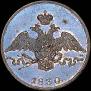 1 kopeck 1830 year