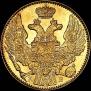 5 рублей 1844 года