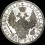 1 рубль 1852 года