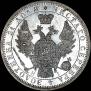 1 рубль 1853 года
