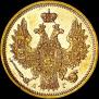 5 рублей 1857 года