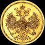 5 roubles 1862 year