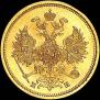 5 roubles 1863 year