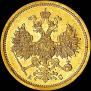 5 roubles 1865 year