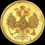 5 рублей 1866 года