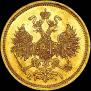 5 рублей 1869 года