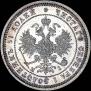 25 копеек 1870 года