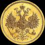 5 рублей 1871 года
