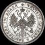 Полтина 1872 года
