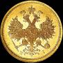 5 рублей 1874 года