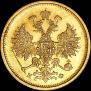 5 roubles 1879 year