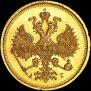5 рублей 1885 года