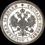 25 kopecks 1885 year