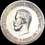 1 рубль 1896 года