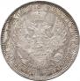 1 рубль 1852 года