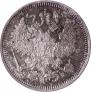 20 копеек 1860 года