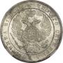 1 рубль 1836 года