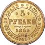 5 roubles 1863 year