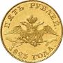 5 roubles 1823 year