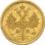 5 рублей 1873 года