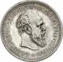 50 kopecks 1894 year