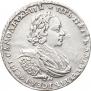 1 рубль 1721 года