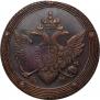 5 копеек 1803 года