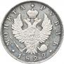 1 рубль 1822 года