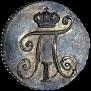 5 kopecks 1801 year