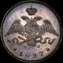 25 копеек 1827 года