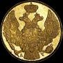 5 рублей 1842 года