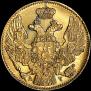 5 рублей 1842 года