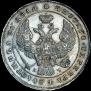 1 рубль 1843 года