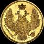 5 roubles 1847 year