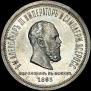 1 рубль 1883 года