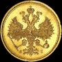 5 рублей 1885 года