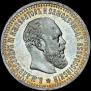 50 kopecks 1894 year
