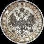 1 rouble 1860 year