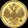 5 roubles 1863 year