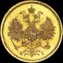 5 рублей 1866 года