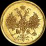 5 рублей 1873 года