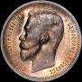 1 rouble 1912 year