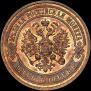 5 kopecks 1912 year