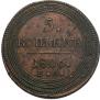 5 kopecks 1806 year