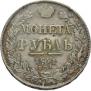 1 rouble 1841 year